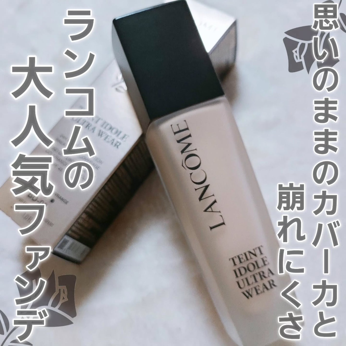 タンイドル ウルトラ ウェア リキッド N/LANCOME/リキッドファンデーションを使ったクチコミ(1枚目)