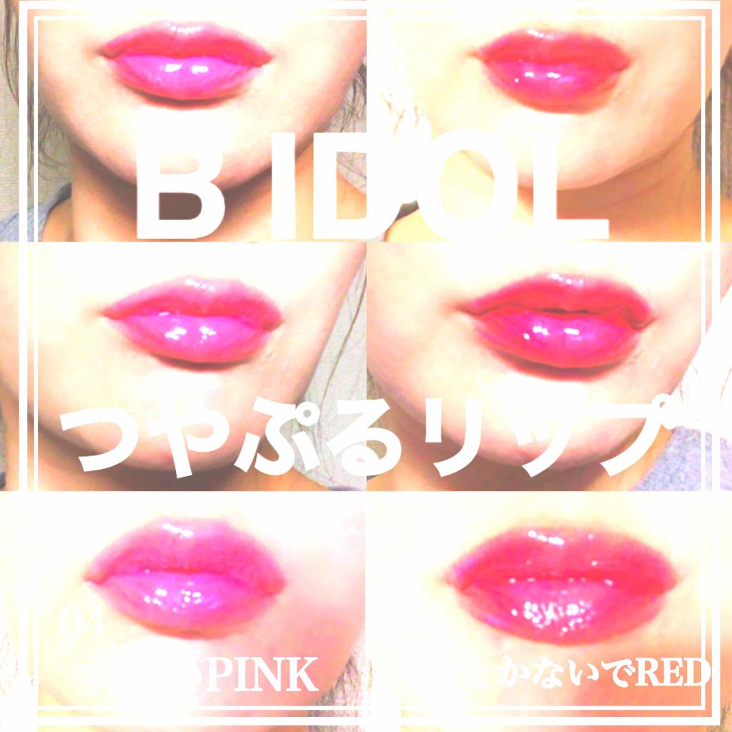 つやぷるリップR/b idol/口紅を使ったクチコミ（3枚目）