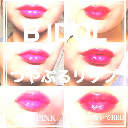 つやぷるリップR/b idol/口紅を使ったクチコミ(3枚目)
