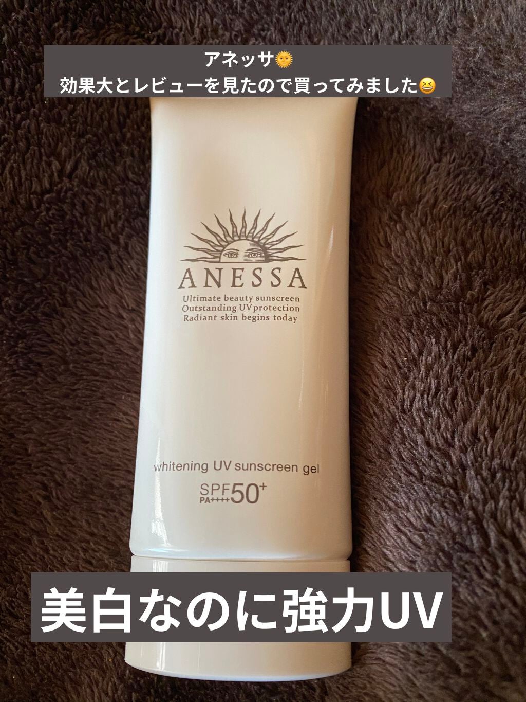 ホワイトニングUV ジェル n/アネッサ/日焼け止め・UVケアを使ったクチコミ(1枚目)