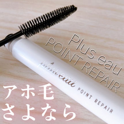 ポイントリペア/plus eau/ヘアジェルを使ったクチコミ(1枚目)