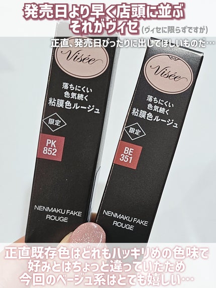 ネンマクフェイク ルージュ/Visée/口紅を使ったクチコミ(2枚目)