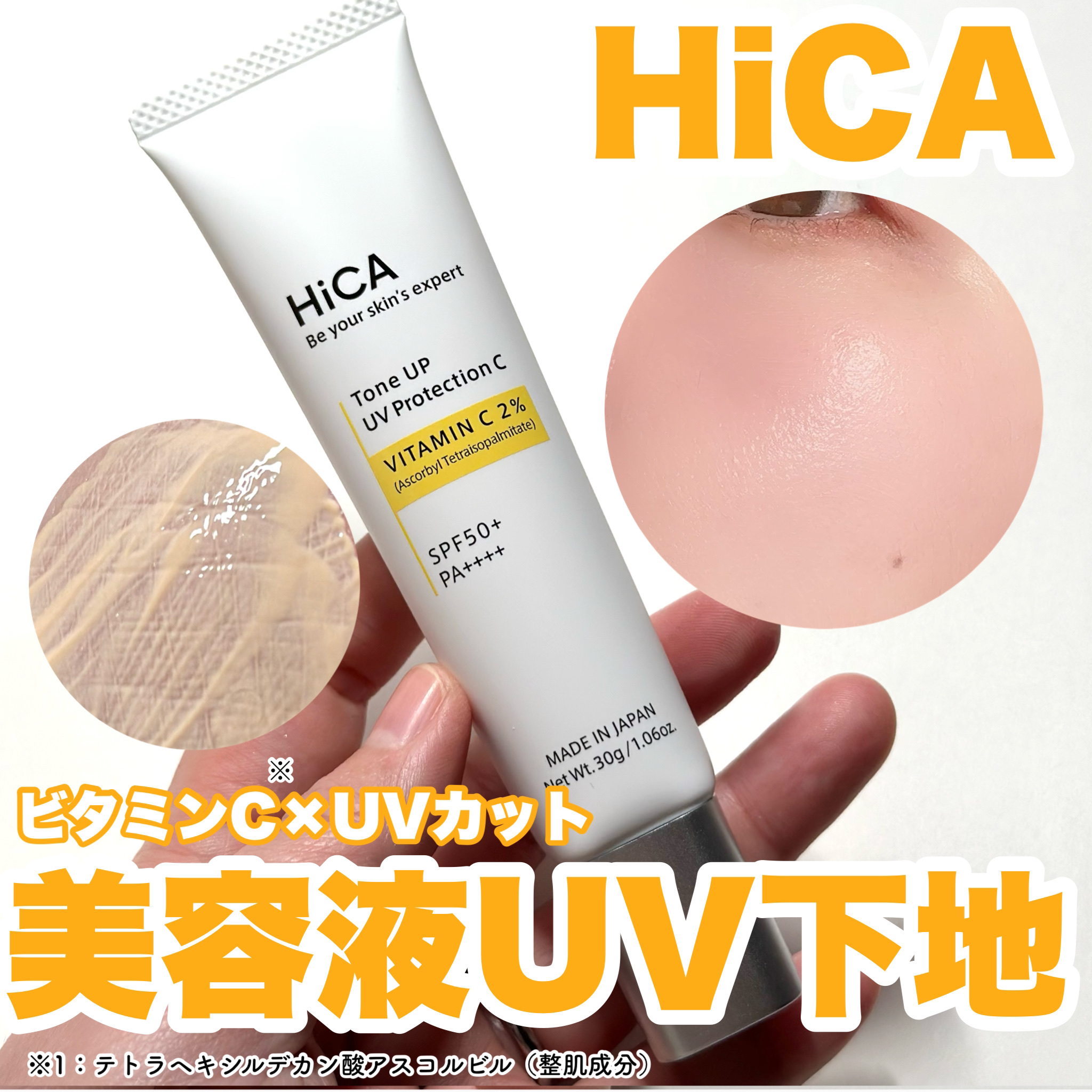 トーンアップUVプロテクション ビタミンC誘導体2％/HiCA/化粧下地を使ったクチコミ（1枚目）