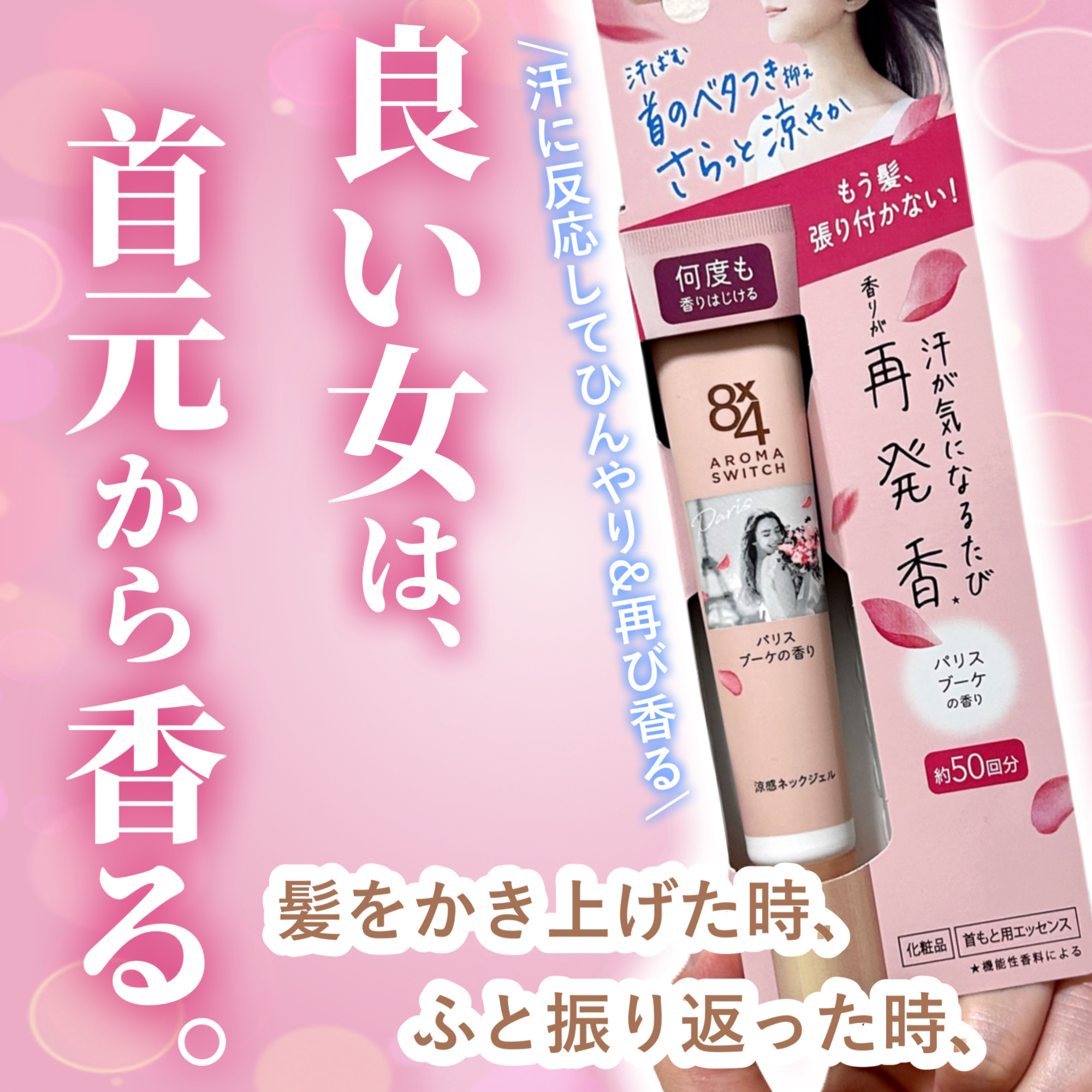 8x4 アロマスイッチ 涼感ネックジェル パリスブーケの香り/８ｘ４/デオドラント・制汗剤を使ったクチコミ（1枚目）