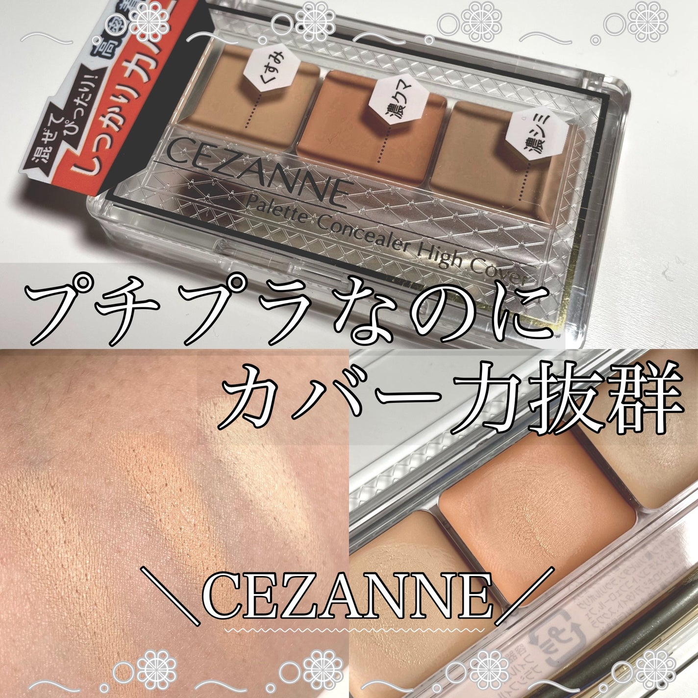 パレットコンシーラー ハイカバー/CEZANNE/パレットコンシーラーを使ったクチコミ(1枚目)