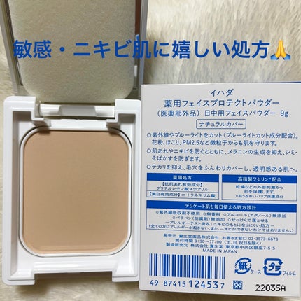 薬用フェイスプロテクトパウダー/IHADA/プレストパウダーを使ったクチコミ(2枚目)