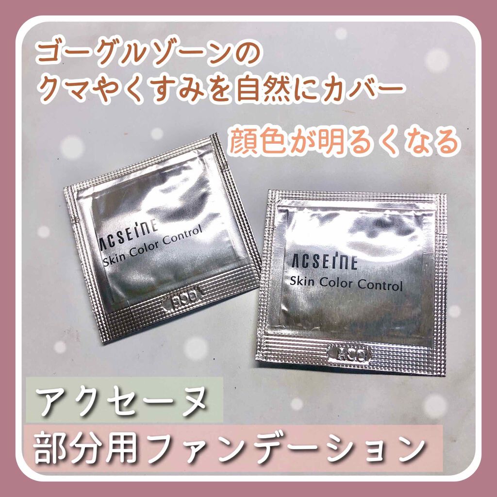 スキンカラーコントロール/ACSEINE/クリームコンシーラーを使ったクチコミ(1枚目)