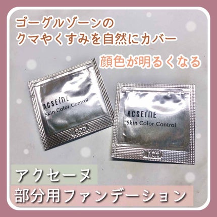 ACSEINE スキンカラーコントロールのクチコミ「目元周りの悩みを解決してくれる部分用のファンデーション😳
✨ACSEINE   スキンカ.....」(1枚目)
