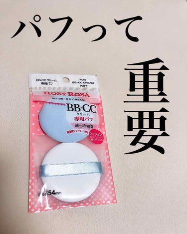 ロージーローザのBB・CCクリーム専用パフをご紹介致します！

私は普段、リキッドファンデを使っているのですが、指で塗るとムラになりやすいですよね…

しっかり肌にフィットしていないとヨレる原因にもなりますし…

ファンデーションブラシを使っていたこともあったのですが、なんとなく、下に塗った日焼け止めや下地までブラシで取ってしまう気がしてやめました😅

それに、ブラシを使うときめ細かく仕上がるのですが、毛穴の中にファンデーションが入り込んでニキビになりやすかったりと、面倒でした💦


そこで、クッションファンデのようなパフを使えば密着するし、手も汚れないし、こすらない！と思って使い始めたところ…

ヨレない！綺麗に仕上がる！時短！！



これは革命だと思いました😂



今のところ、このパフで仕上げた肌が1番綺麗になります✨



お値段も高くないので、リキッドファンデやBB・CCクリームの仕上がりに悩んでいる方はぜひ！！朝忙しい方にもぴったりです！


#ロージーローザ#BB・CCクリーム専用パフ#クッションファンデパフ#パフ#ファンデーション#リキッドファンデ#CCクリーム#BBクリーム#時短メイク#時短#の画像 その0