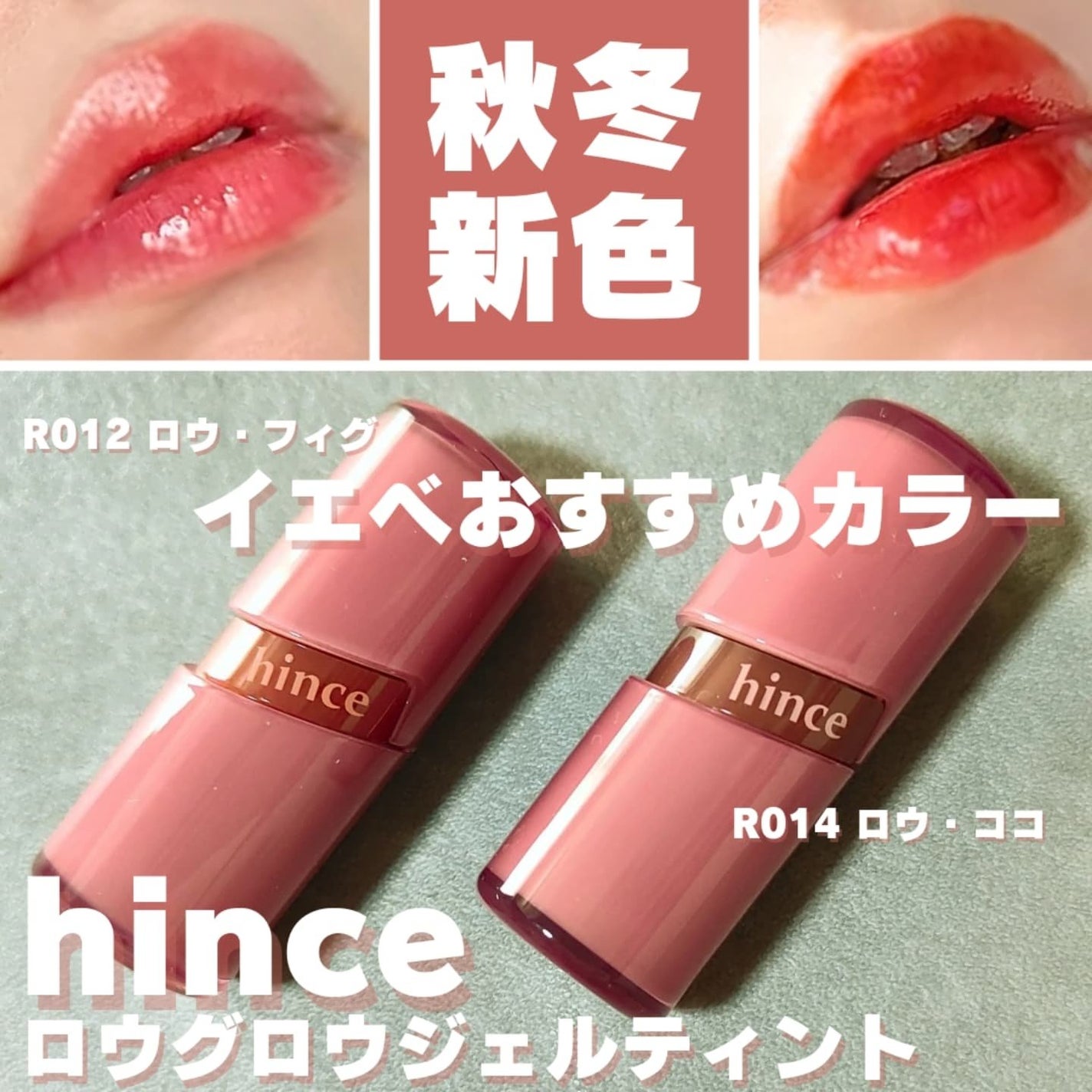 ロウグロウジェルティント/hince/リップティントを使ったクチコミ(1枚目)