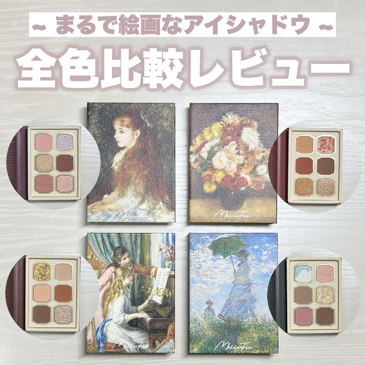 絵画アイシャドウパレット/MilleFée/アイシャドウパレットを使ったクチコミ（1枚目）