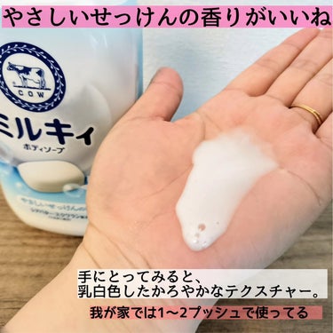 ミルキィ ミルキィボディソープ フローラルせっけんの香りのクチコミ「牛乳石鹸より商品提供いただきました。



我が家はみんなで同じボディソープを
使ってるので、.....」（2枚目）