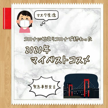 今年も今日でおしまい。
ということで、2020年のマイベストコスメを記録✏️
ついでに、2020年欲しかったけどまだ手にしてないコスメたちと、2021SSで購入検討してるコスメを自分メモ代わりにまとめて