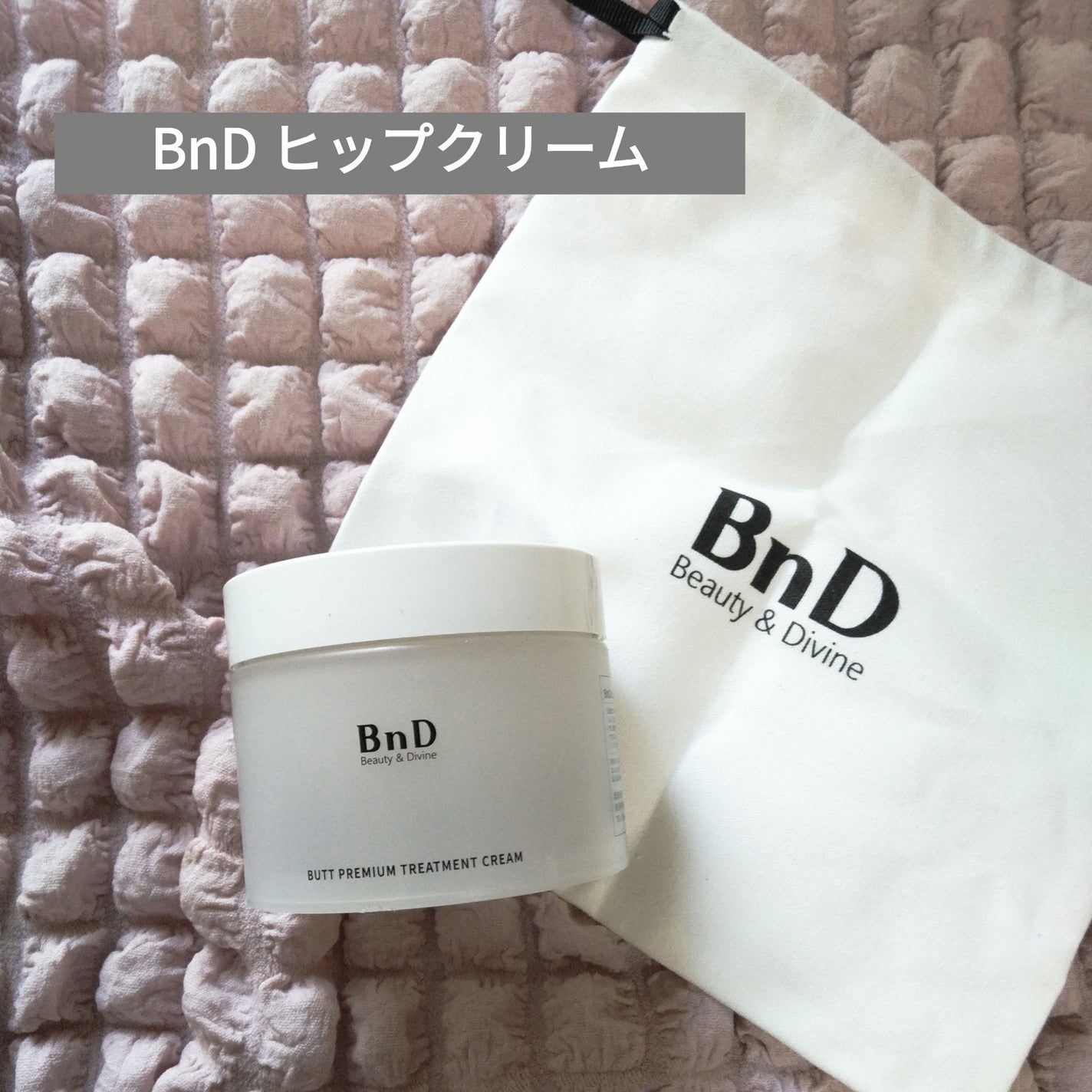 BnDヒップクリーム/BnD/バスト・ヒップケアを使ったクチコミ(1枚目)