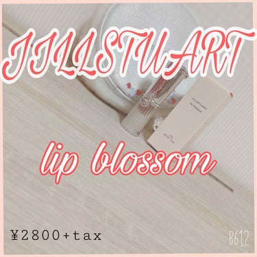 🌸💄JILL STUART リップブロッサム💄🌸


お久しぶりです！投稿遅くなりすみません💦学校始まって部活も始まって色々あってこうなっちゃいました💧

はい、言い訳は置いといて早速本題に。。。


