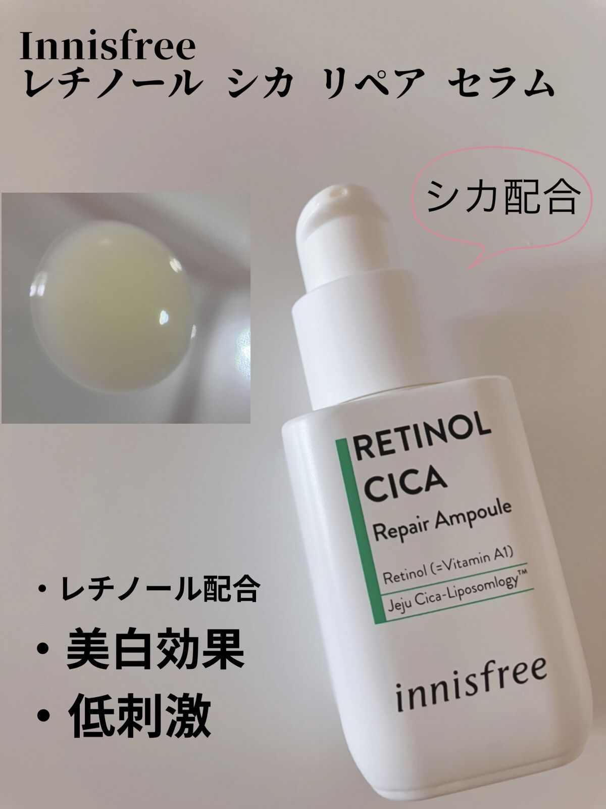 レチノール　シカ　リペア　セラム/innisfree/美容液を使ったクチコミ（1枚目）