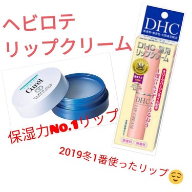 2019冬1番使ったリップ達♥

○DHC薬用リップクリーム
良いところ
・保湿されるけどベトベトしない！
・柔らかすぎず硬すぎないテクスチャーで塗りやすい！
・値段がそこまで高くなくて長くもつのでコス