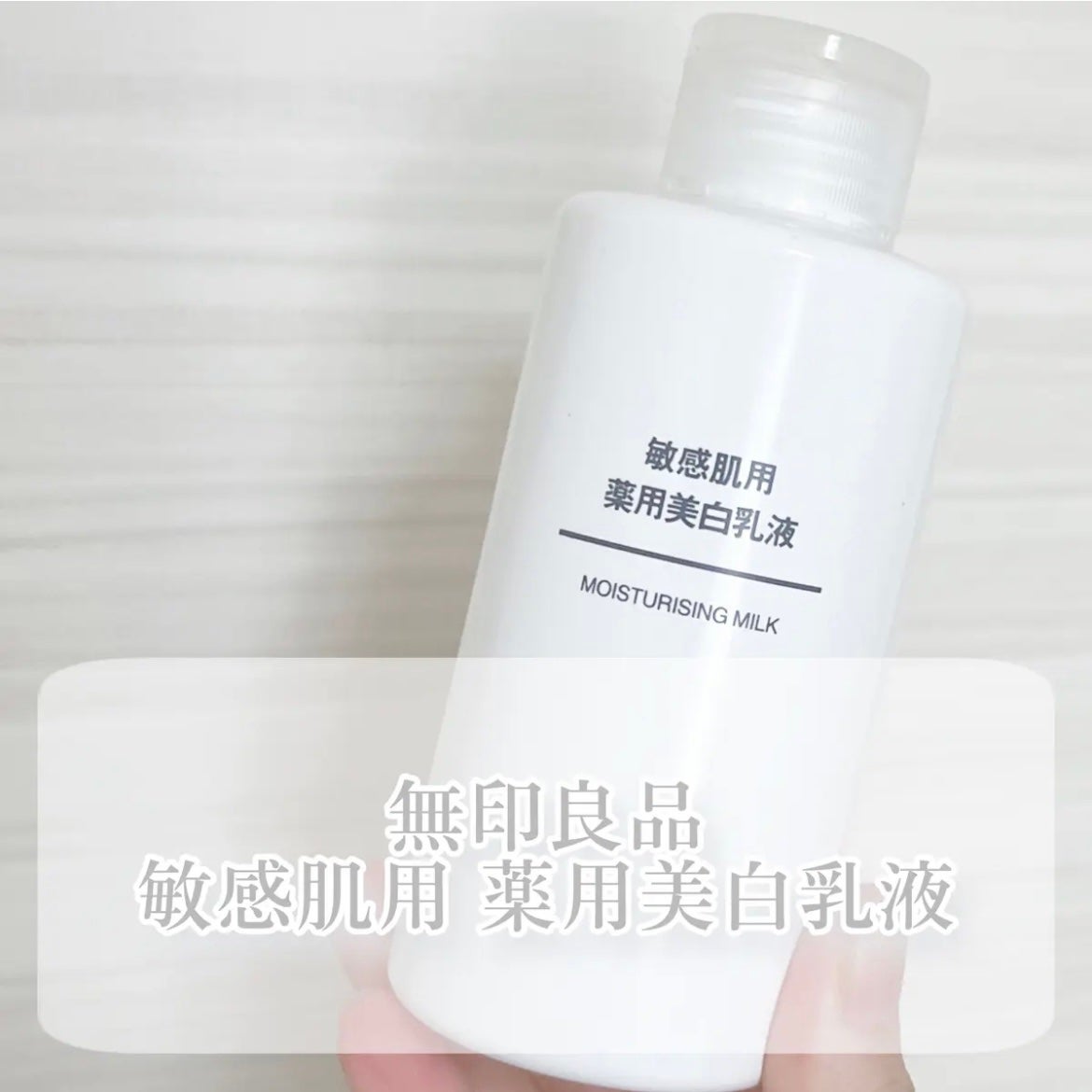 敏感肌用薬用美白乳液/無印良品/乳液を使ったクチコミ(4枚目)