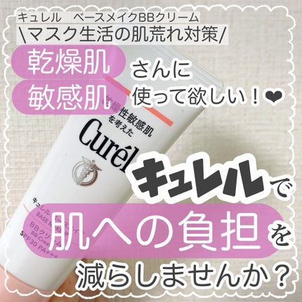 ベースメイク BBクリーム/キュレル/BBクリームを使ったクチコミ(1枚目)