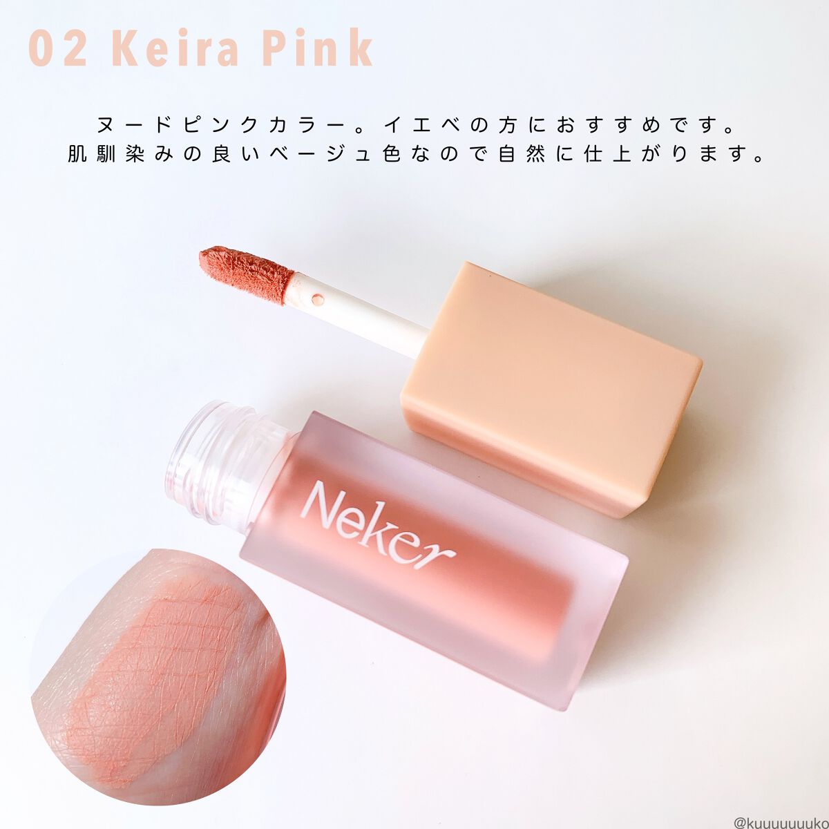 ベールレイヤーチーク/Neker /リキッドチークを使ったクチコミ(2枚目)