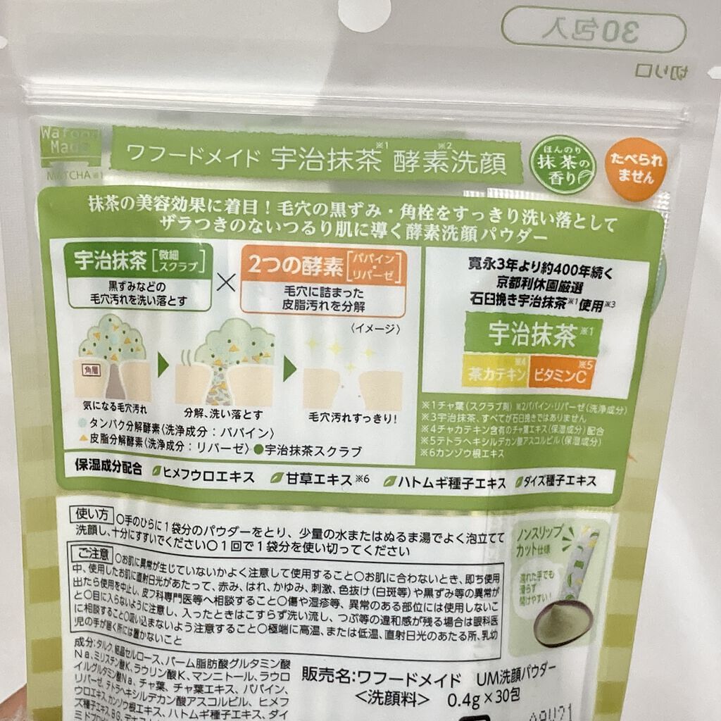 ワフードメイド　宇治抹茶酵素洗顔/pdc/洗顔パウダーを使ったクチコミ（3枚目）
