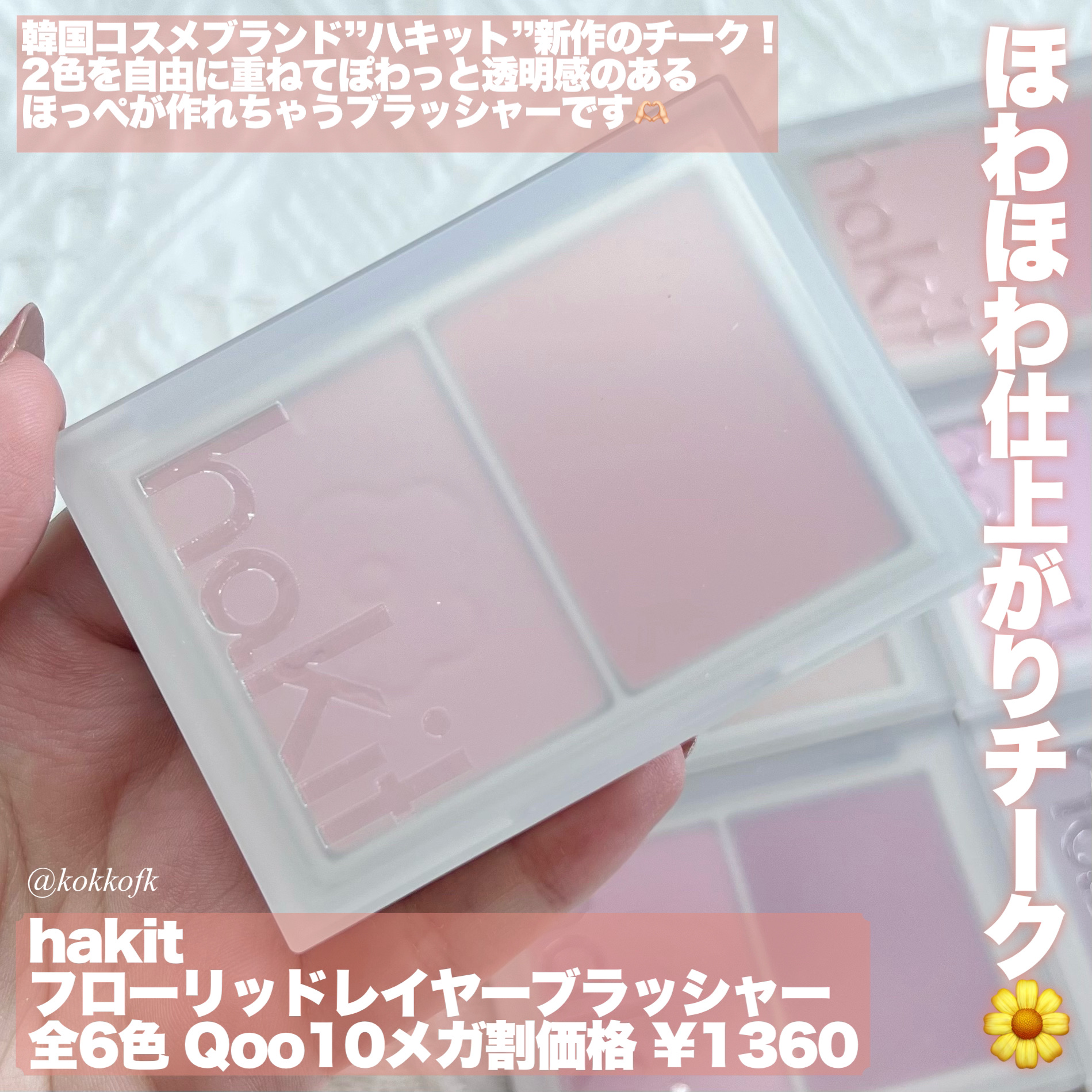 フロリッドレイヤーブラッシャー 04 ブルーミング/HAKIT/パウダーチークを使ったクチコミ（2枚目）