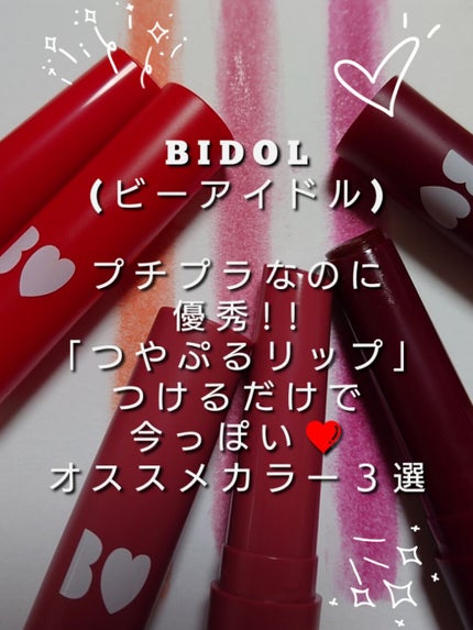 つやぷるリップR/b idol/口紅を使ったクチコミ(1枚目)