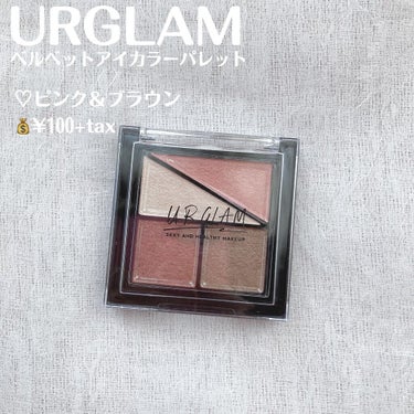 UR GLAM　VELVET EYE COLOR PALETTE/U R GLAM/パウダーアイシャドウを使ったクチコミ（2枚目）