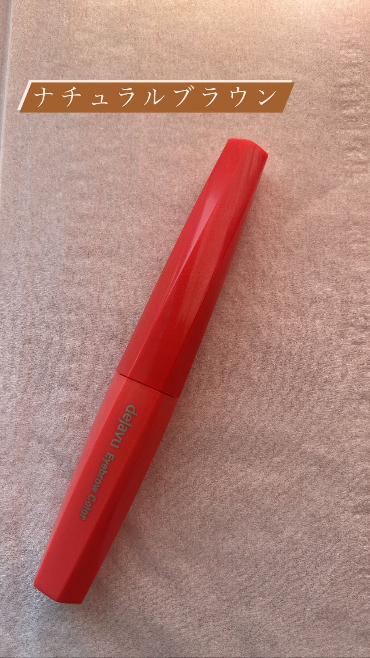 フィルム眉カラー/デジャヴュ/眉マスカラを使ったクチコミ(1枚目)