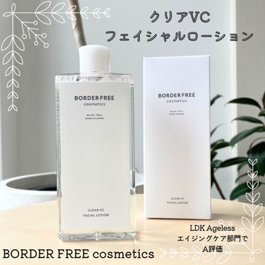 試してみた】クリアVCフェイシャルローション / BORDER FREE cosmetics 