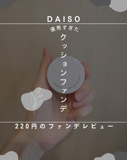アイデイト クッションファンデーション/IDATE/クッションファンデーションを使ったクチコミ(1枚目)
