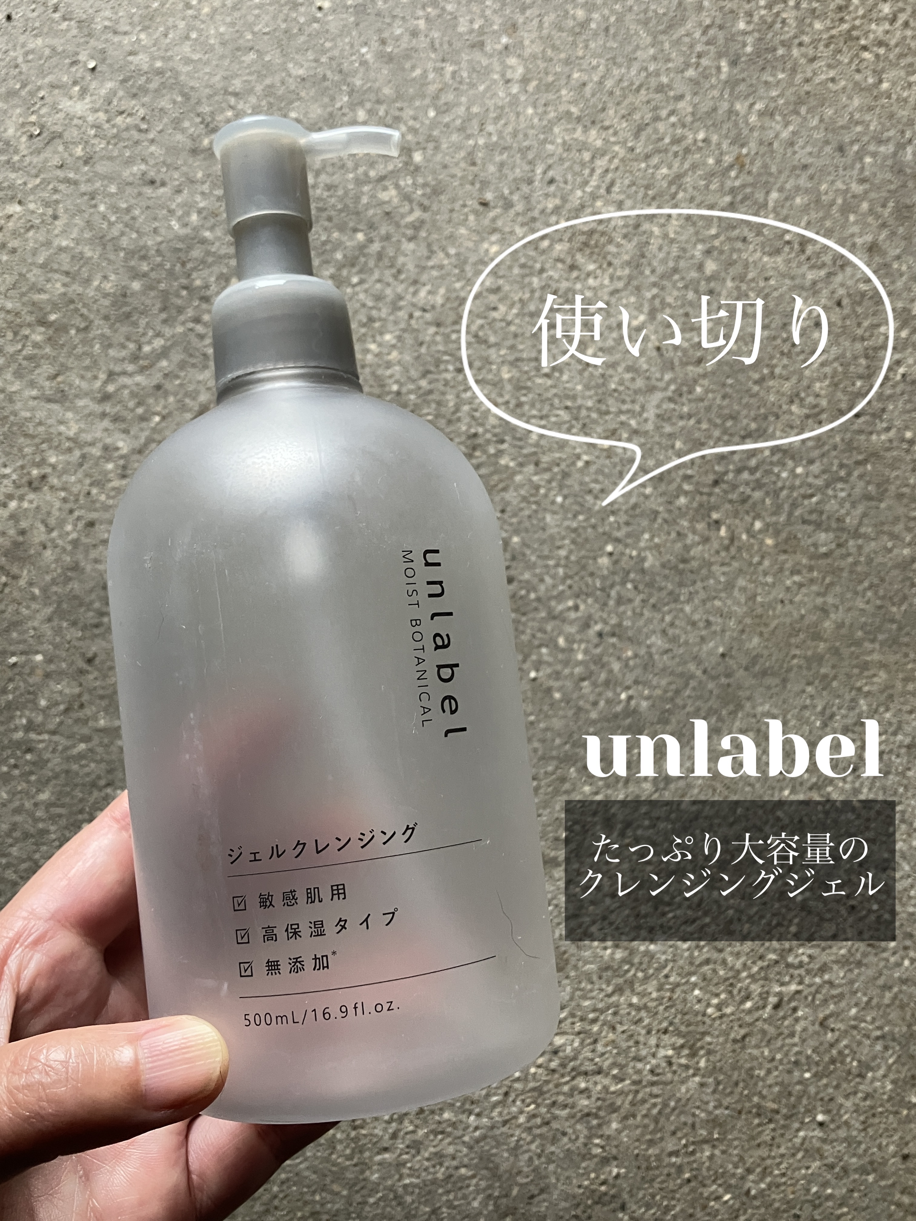 モイストボタニカルジェルクレンジング/unlabel/クレンジングジェルを使ったクチコミ（1枚目）