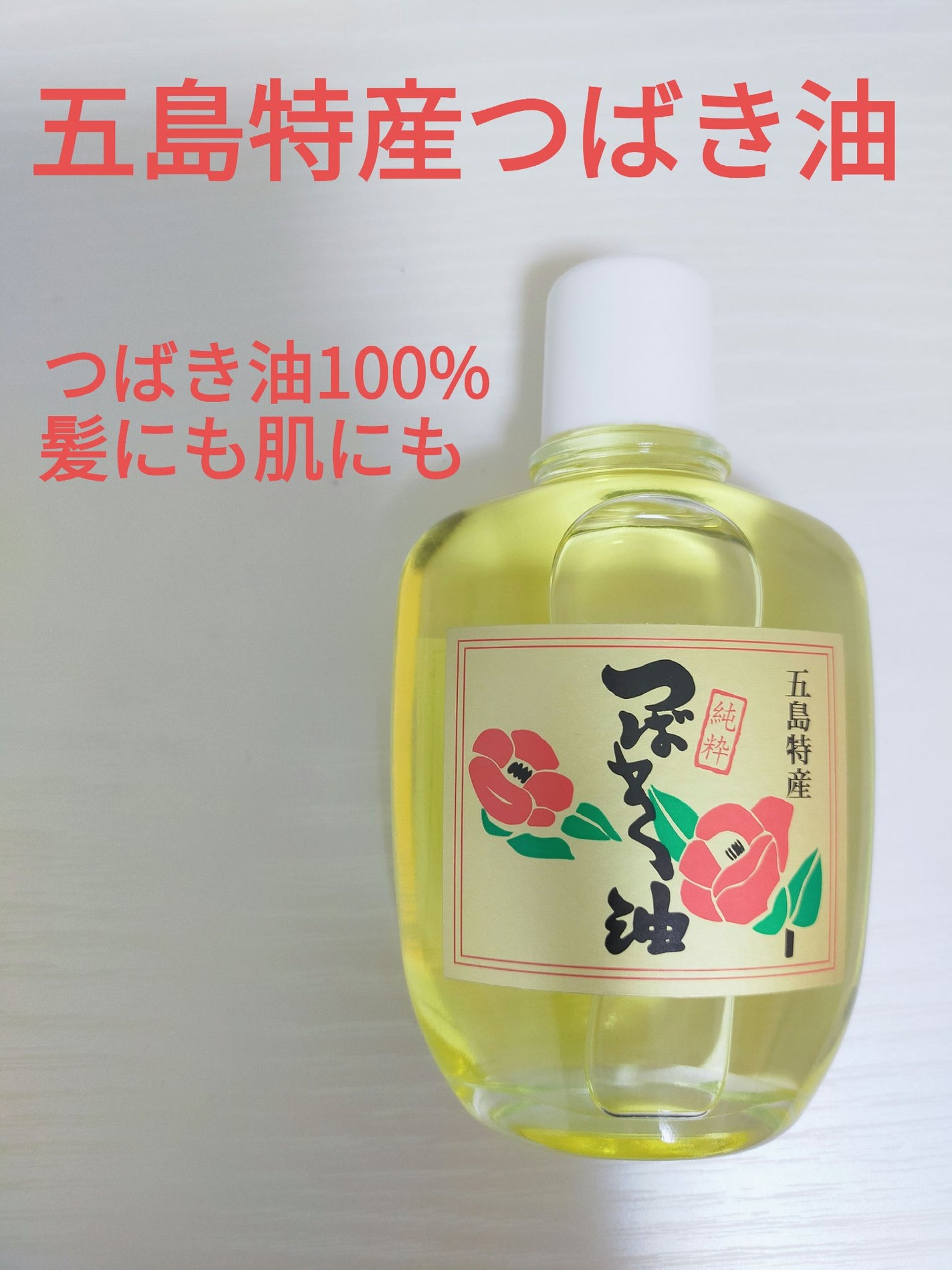 五島特産純粋つばき油/新上五島町振興公社/その他スキンケアを使ったクチコミ(1枚目)