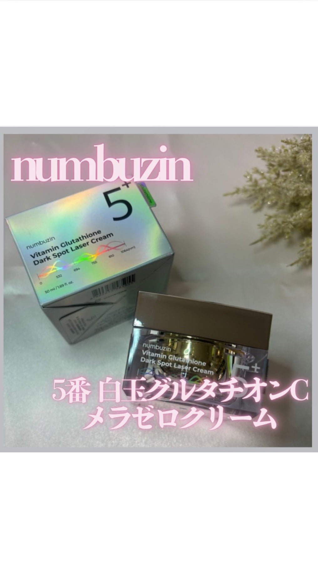 5番 白玉グルタチオンCメラゼロクリーム/numbuzin/フェイスクリームを使ったクチコミ(2枚目)