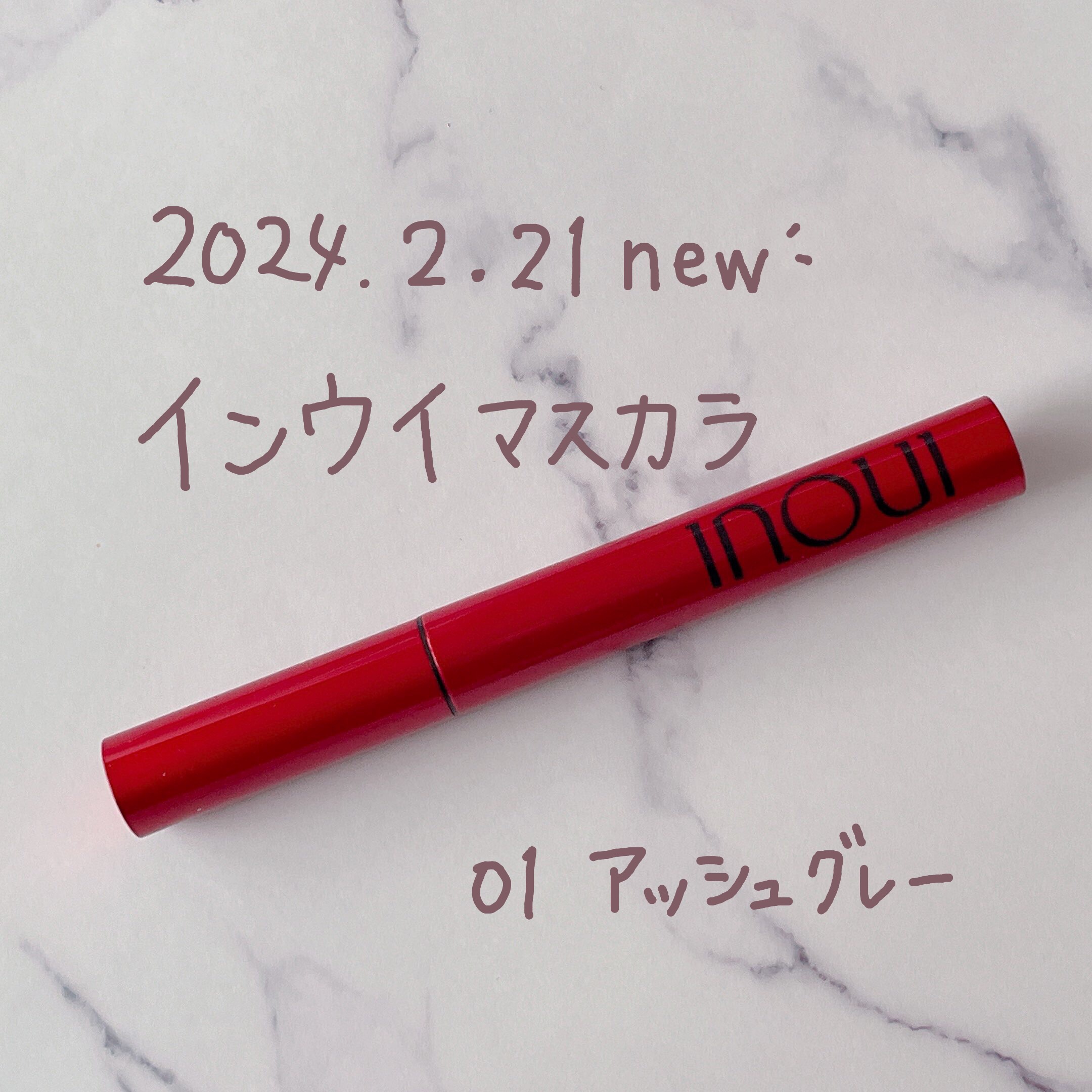 インウイ マスカラ 01 アッシュグレー/INOUI/マスカラを使ったクチコミ（1枚目）