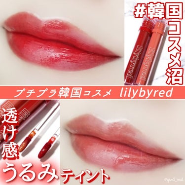 Glassy Layer Fixing Tint/lilybyred/口紅を使ったクチコミ（1枚目）