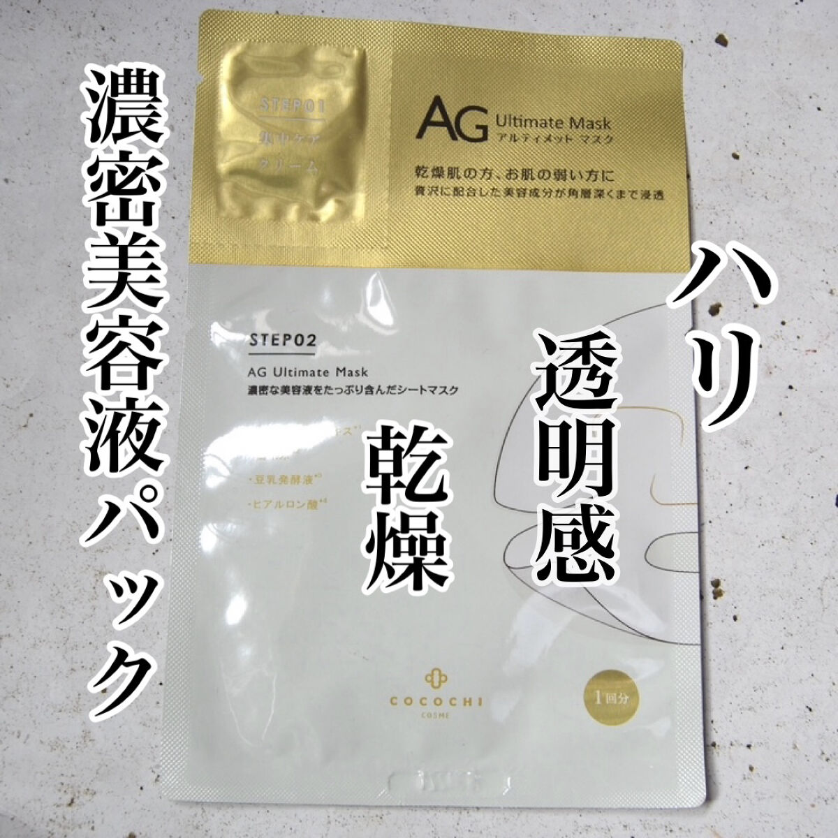 フェイシャルエッセンスマスク/COCOCHI/シートマスク・パックを使ったクチコミ（1枚目）