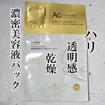 フェイシャルエッセンスマスク/COCOCHI/シートマスク・パックを使ったクチコミ(1枚目)
