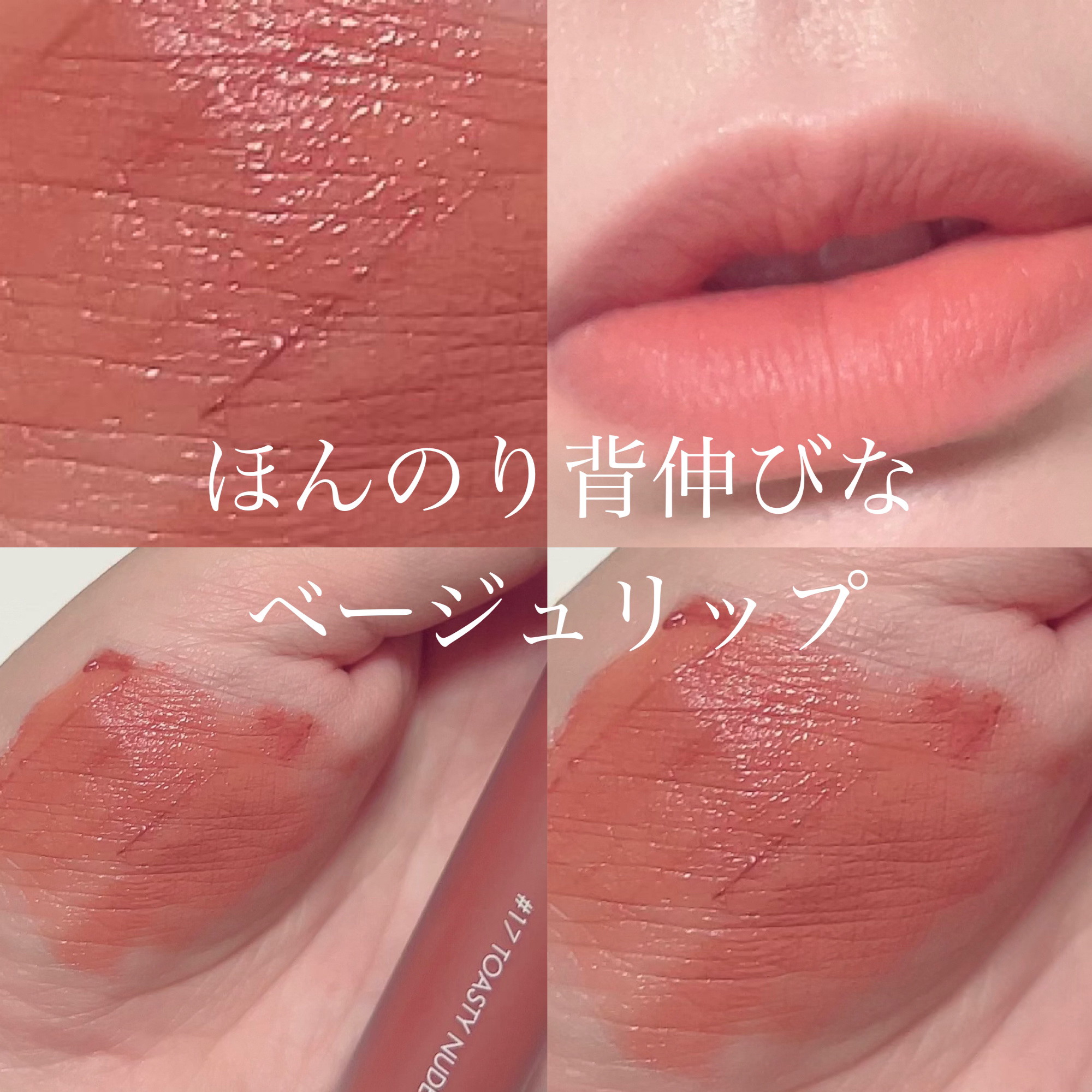 ゼロベルベットティント 17 トースティヌード(TOASTY NUDE)/rom&nd/リップティントを使ったクチコミ（1枚目）