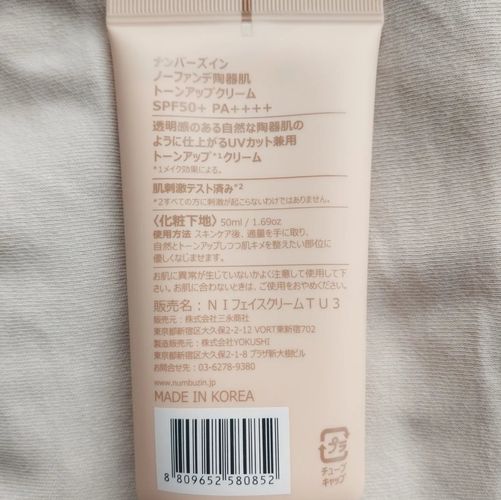 3番 ノーファンデ陶器肌トーンアップクリーム/numbuzin/化粧下地を使ったクチコミ（3枚目）