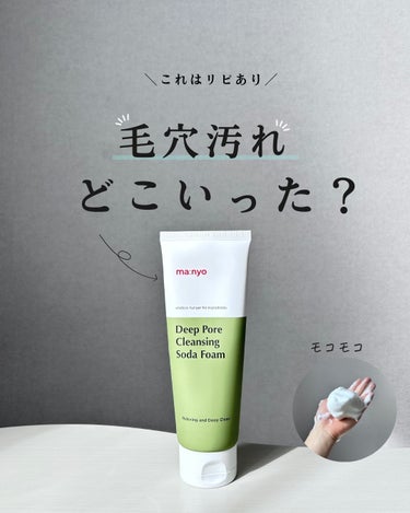 @rin_skincare_repo

👆他の投稿はこちら

 話題のスキンケアを本音で紹介していきます♪

 今回は「魔女工場　ソーダ洗顔」について解説してます！

あくまで参考にしていただけると嬉し