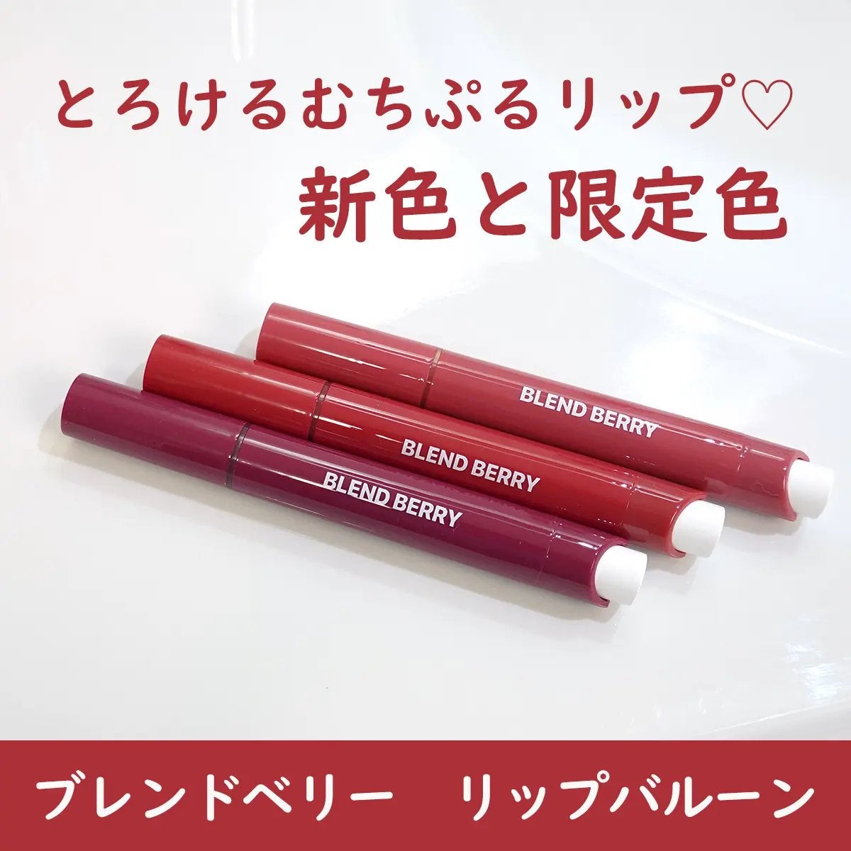 ブレンドベリー リップバルーン/BLEND BERRY/口紅を使ったクチコミ(1枚目)