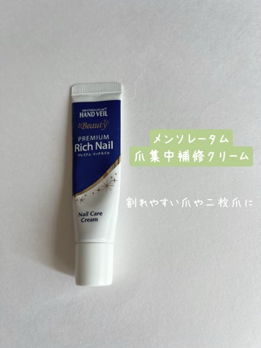 メンソレータム
ハンドベール プレミアムリッチネイル12g

薄くて割れやすい爪のケアに
爪を綺麗にするために使ってる！！

#メンソレータム#爪_ケア 


の画像 その0