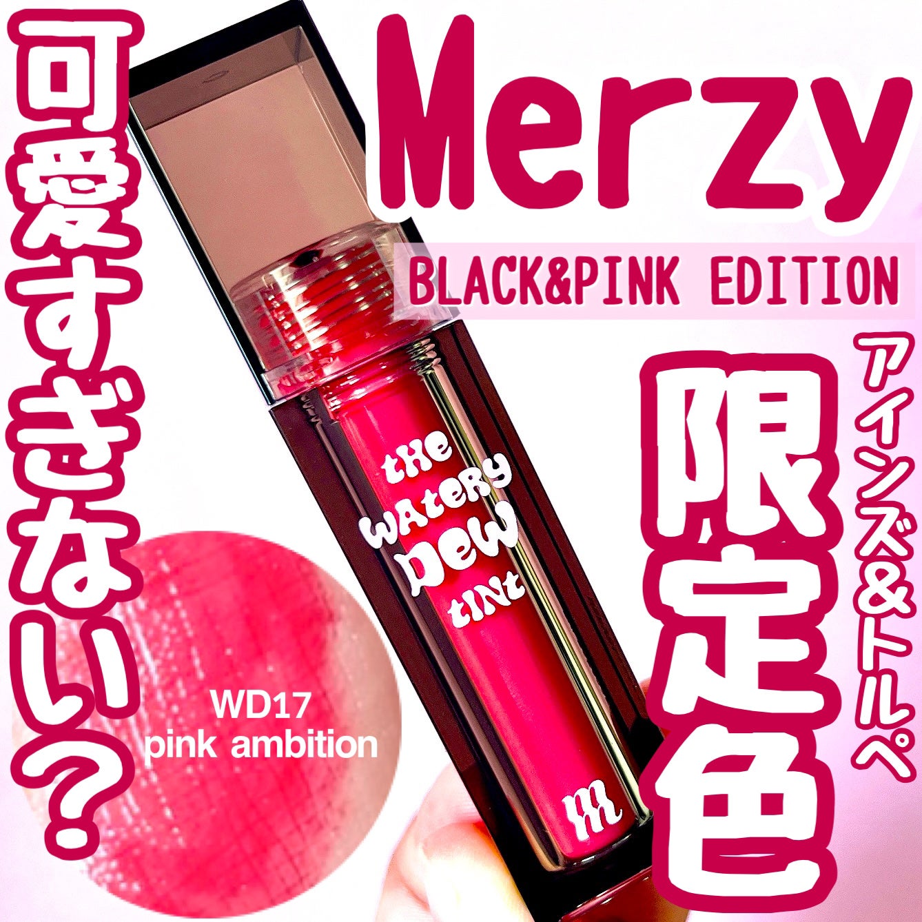 ザ ウォータリーデューティント/MERZY/リップティントを使ったクチコミ(1枚目)