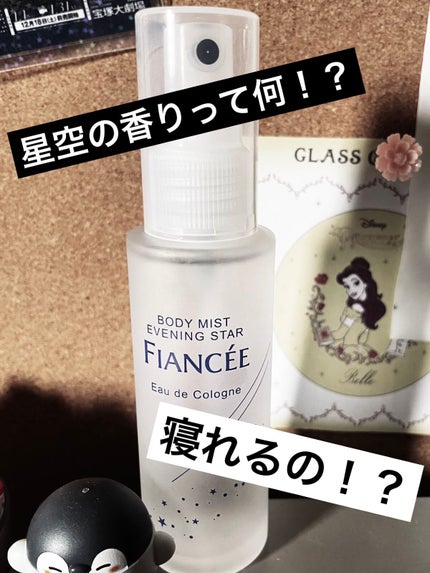 ボディミスト 星空の香り/フィアンセ/香水を使ったクチコミ(1枚目)