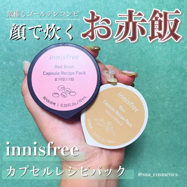 カプセルレシピパック RB/innisfree/洗い流すパック・マスクを使ったクチコミ（1枚目）