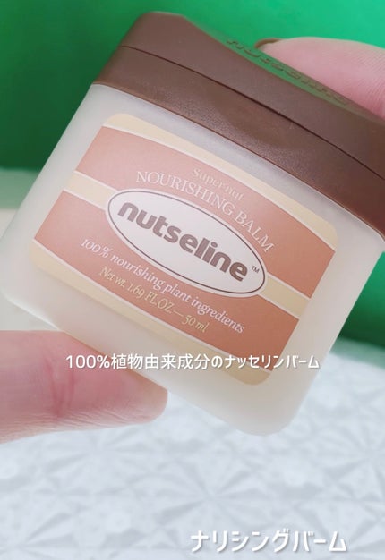 スーパーナッツナリッシングバーム/ナッツセリン/ボディクリームを使ったクチコミ(1枚目)