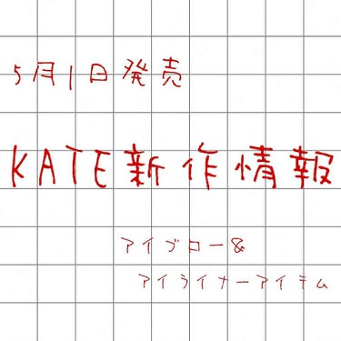 【KATE 新作情報】

明日、5月1日にKATEからアイブローアイテムとアイライナーが発売されます！


💜ケイト ジェルアイブロウコート 1色 ¥920

ほんのり色づくクリアブラウンで、
濡れたよ