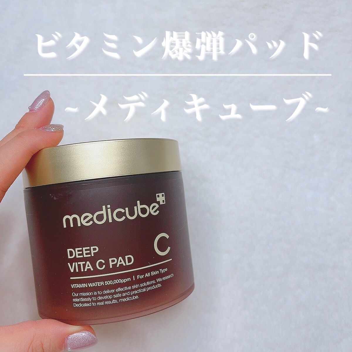 ディープビタCパッド/MEDICUBE/トナーパッドを使ったクチコミ（1枚目）