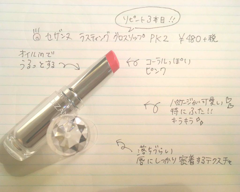 ラスティンググロスリップ/CEZANNE/口紅を使ったクチコミ（1枚目）